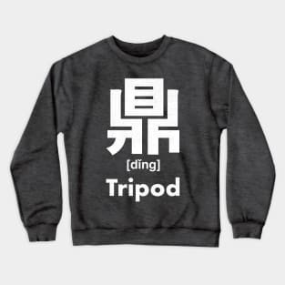 Tripod Chinese Character (Radical 206) Crewneck Sweatshirt